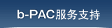 b-PAC朊务支持
